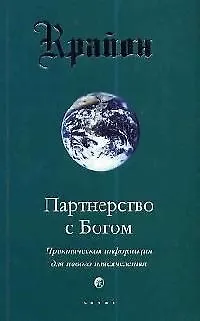 Крайон. Книга VI. Партнерство с Богом. Практическая информация для нового тысячелетия 2042679