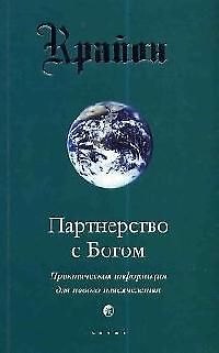 Книга Крайон. Книга VI. Партнерство с Богом. Практическая информация для нового тысячелетия (Ли Кэрролл) — 1