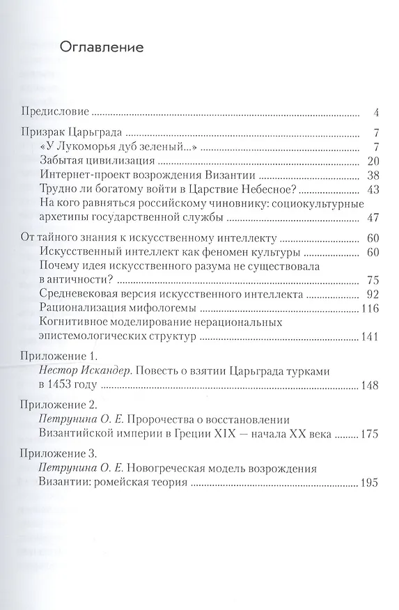 Книга Призрак Царьграда. Неразрешимые задачи в русской и европейской культуре (Юрий Петрунин) — 2