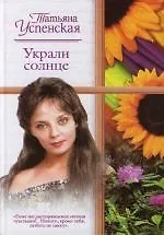 Украли солнце