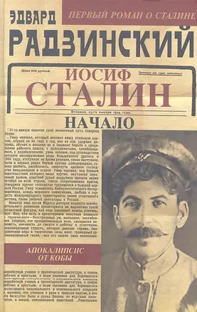 Апокалипсис от Кобы. Иосиф Сталин. Начало — 2311983 — 1