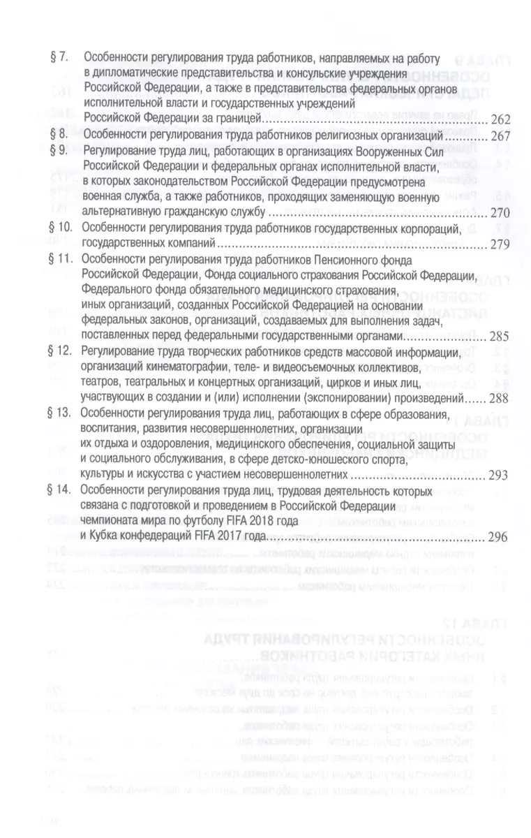 Особенности правового регулирования труда отдельных категорий работников:  учебное пособие (2399952) купить по низкой цене в интернет-магазине  «Читай-город»