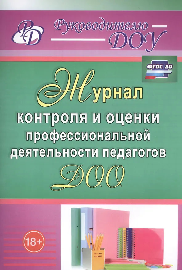 Книга Журнал контроля и оценки профессиональной деятельности педагогов ДОО. ФГОС ДО (Наталья Гладышева) — 1