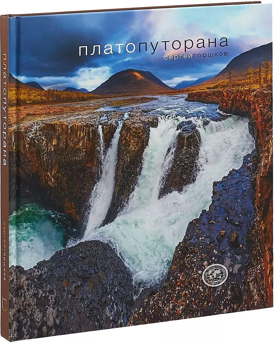 Плато Путорана (Сергей Горшков) - купить книгу с доставкой в  интернет-магазине «Читай-город». ISBN: 978-5-00028-099-7