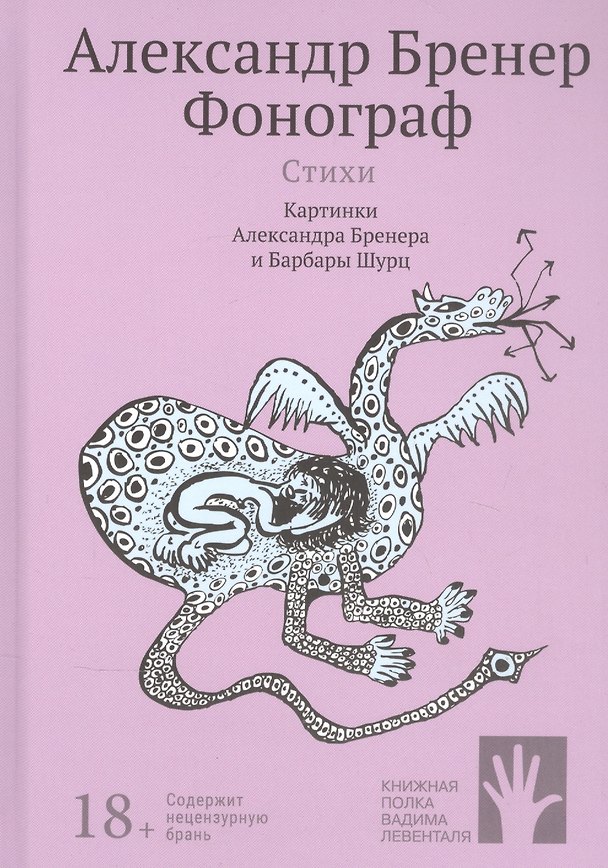 Книга Фонограф (Александр Бренер) — 1