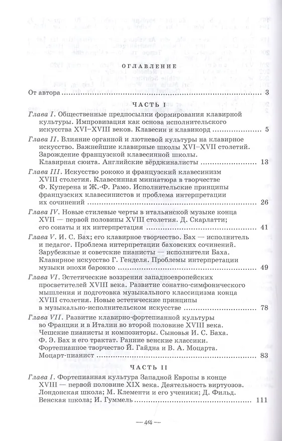 Книга История фортепианного искусства. Части 1 и 2. Учебник (Александр Алексеев) — 2