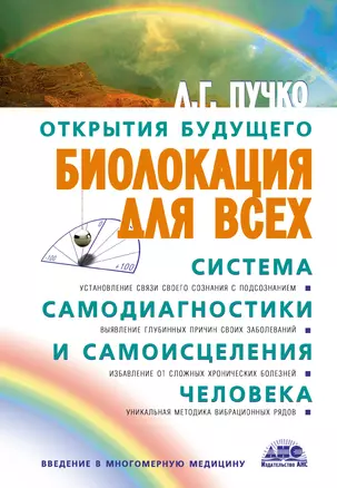 Биолокация для всех: Система самодиагностики и самоисцеления человека. (Введение в многомерную медицину). 12-е изд. — 2460535 — 1