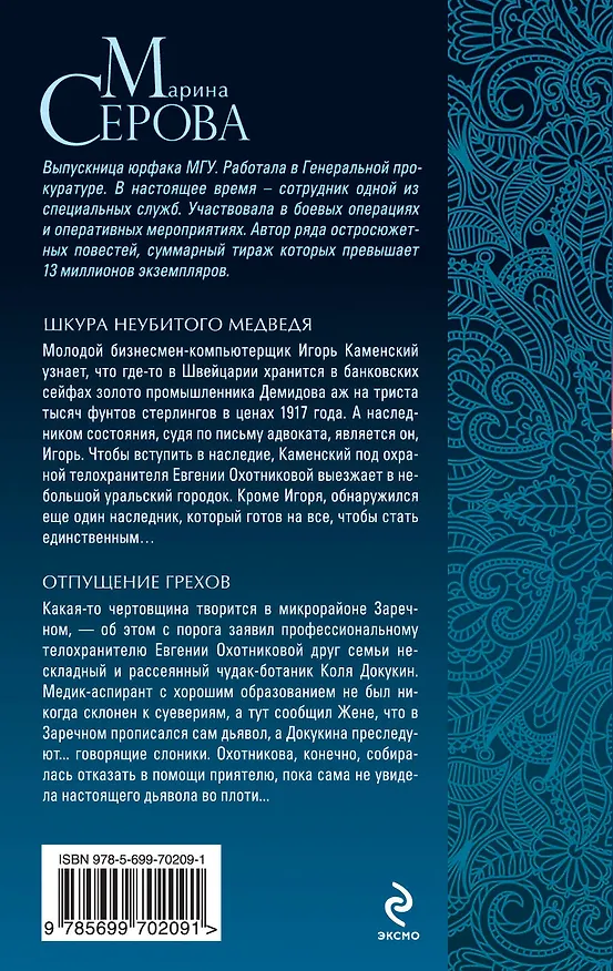 Книга Шкура неубитого медведя. Отпущение грехов: повести (Марина Серова) — 2