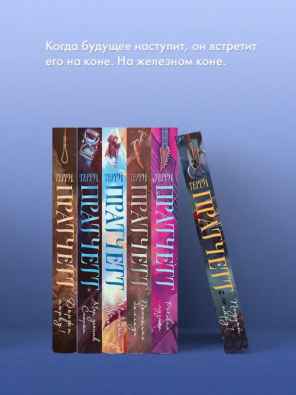 Книга Поддай пару! (Терри Пратчетт) — 9