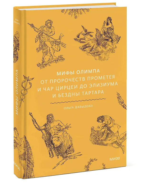 Книга Мифы Олимпа. От пророчеств Прометея и чар Цирцеи до Элизиума и бездны Тартара (Ольга Давыдова) — 5