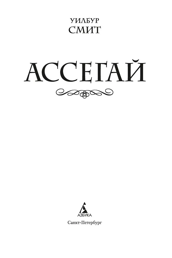 Книга Ассегай (Уилбур Смит) — 7