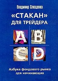 Стакан для трейдера Азбука фондового рынка для начинающих (мягк). Слющенко В. (Камерон)
