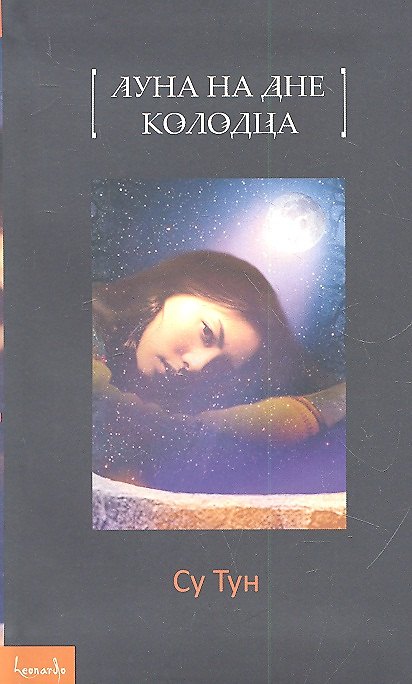 Книга Луна на дне колодца: [повесть] (Су Тун) — 1