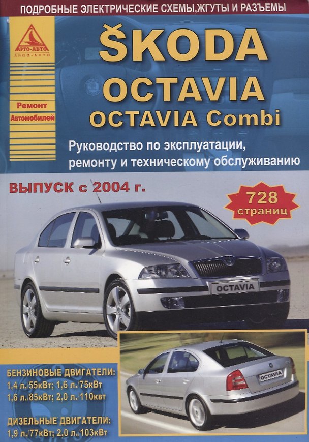 Книга Skoda Octavia/Octavia Combi Выпуск с 2004 с бензиновыми и дизельными двигателями. Эксплуатация. Ремонт. ТО () — 1