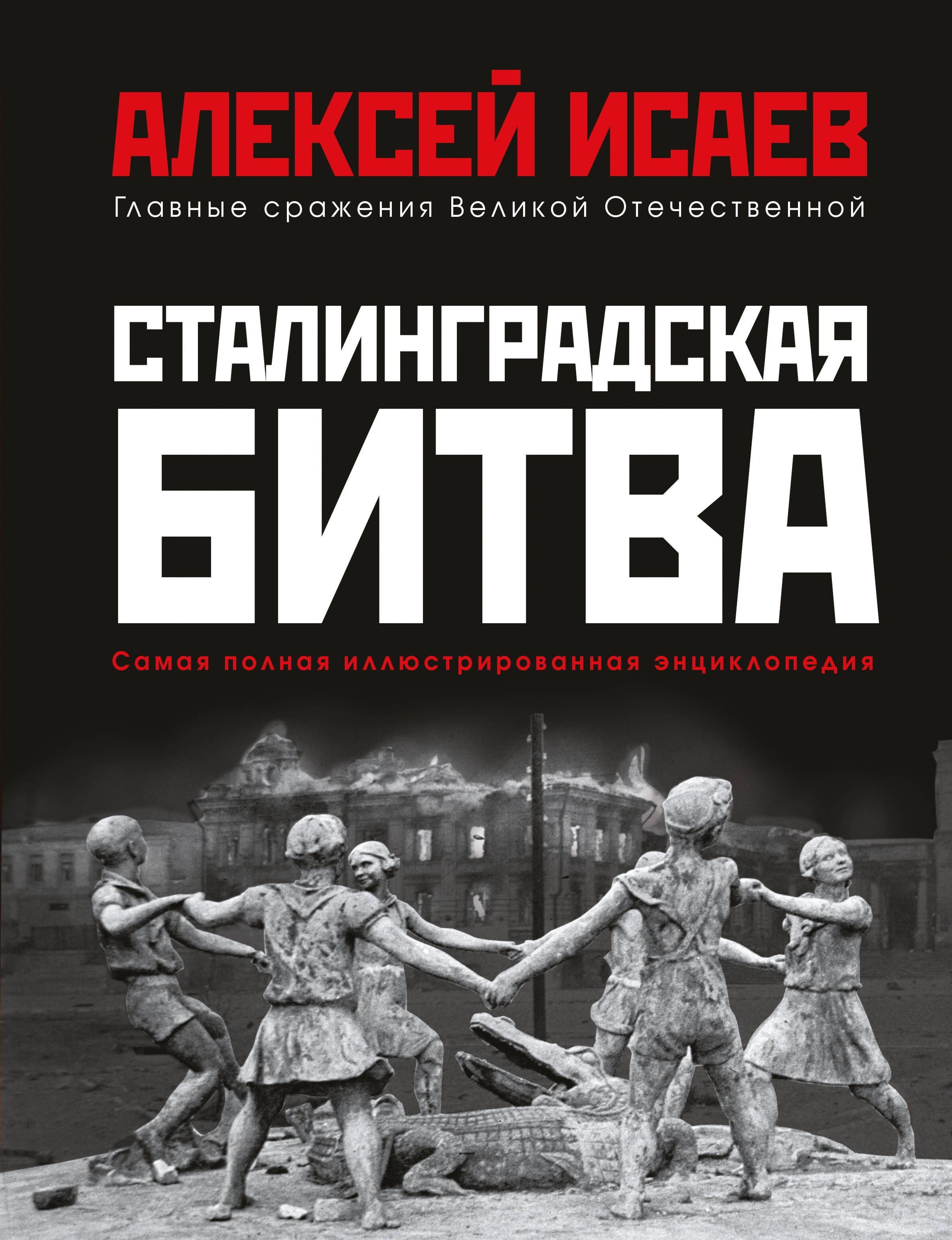 

Сталинградская битва. Самая полная иллюстрированная энциклопедия