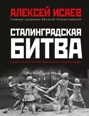 Сталинградская битва. Самая полная иллюстрированная энциклопедия — 2943124 — 1