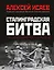 Сталинградская битва. Самая полная иллюстрированная энциклопедия — 2943124 — 1