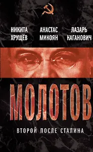 Молотов. Второй после Сталина