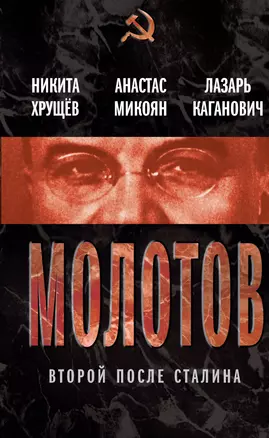 Молотов. Второй после Сталина — 2335151 — 1