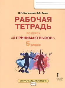 Рабочая тетрадь для организации занятий курса по профилактике употребления наркотических средств и психотропных веществ «Я принимаю вызов!» для 5 класса общеобразовательных организаций