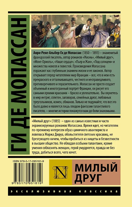 Книга Милый друг (Ги де Мопассан) — 2