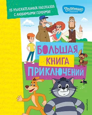 Книга Новое Простоквашино. Большая книга приключений (Дарья Чебушева)