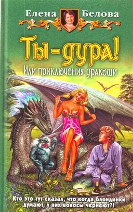 Ты - дура! Или приключения дракоши: Фантастический роман. — 2213646 — 1