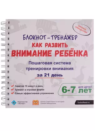 Блокнот-тренажер Как развить внимание ребенка Пошаговая система...(6-7 л.) (компл.2 кн.) (мШкСкДДПМШ — 2608767 — 1