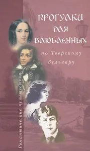 Прогулки для влюбленных по Тверскому бульвару (РомПут) Пиголицына