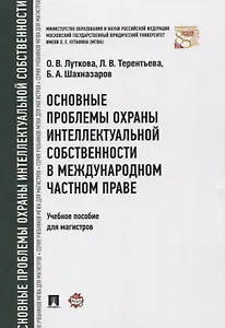 Основные проблемы охраны интеллектуальной собственности в международном частном праве. Уч.пос. для м