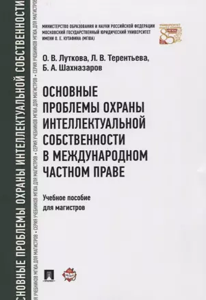 Основные проблемы охраны интеллектуальной собственности в международном частном праве. Уч.пос. для м — 2661119 — 1