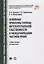 Основные проблемы охраны интеллектуальной собственности в международном частном праве. Уч.пос. для м — 2661119 — 1