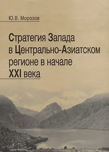 Стратегия Запада в Центрально-Азиатском регионе в начале XXI века