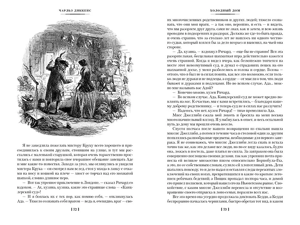 Книга Холодный дом (Чарльз Диккенс) — 12