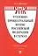 Уголовно-процессуальный кодекс Российской Федерации в схемах. Учебное пособие. 2-е издание — 3065870 — 1
