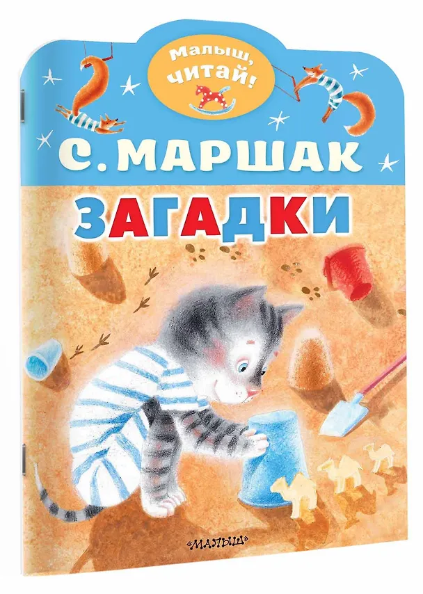 Книга Загадки (Самуил Маршак) — 3