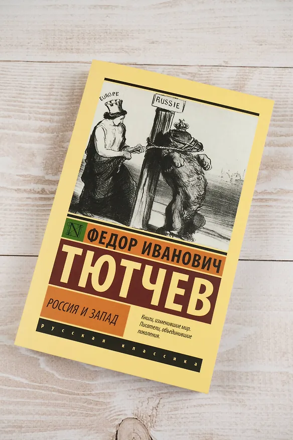 Книга Россия и Запад (Федор Тютчев) — 6