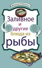 Заливное и другие блюда из рыбы.