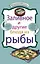Заливное и другие блюда из рыбы. — 2234755 — 1