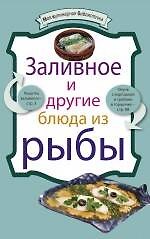 Книга Заливное и другие блюда из рыбы. (Е. Левашева) — 1