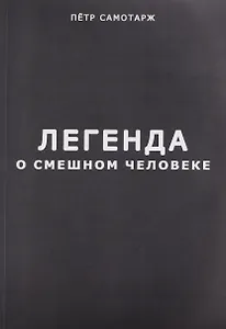 Легенда о смешном человеке