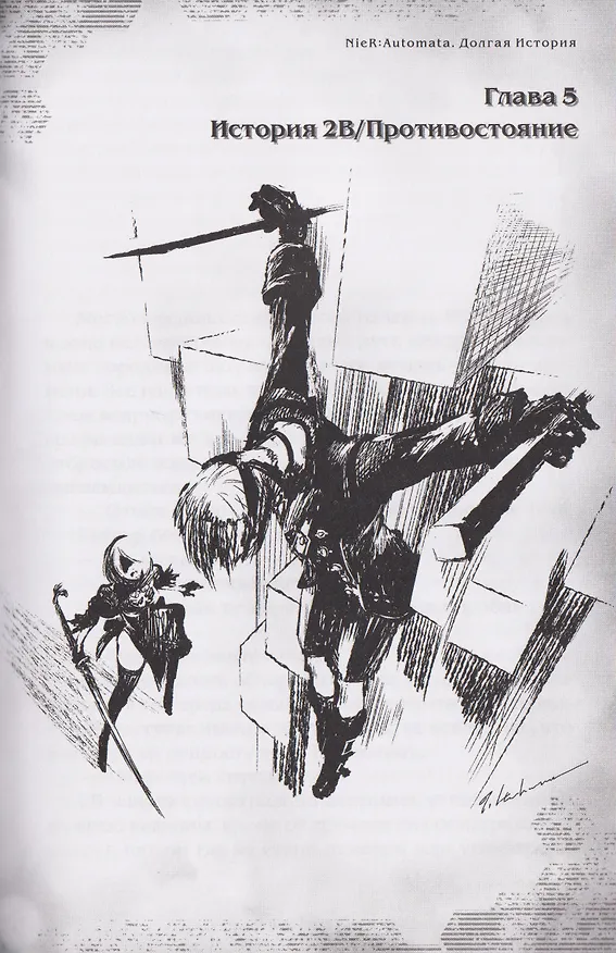 Книга NieR:Automata. Долгая история (Эйсима Дзюн) — 7