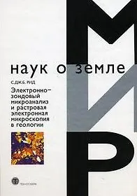 Книга Электронно-зондовый микроанализ и растровая электронная микроскопия в геологии (Мир наук о земле). Рид С. (Техносфера) (Стефан Дж. Б. Рид) — 1