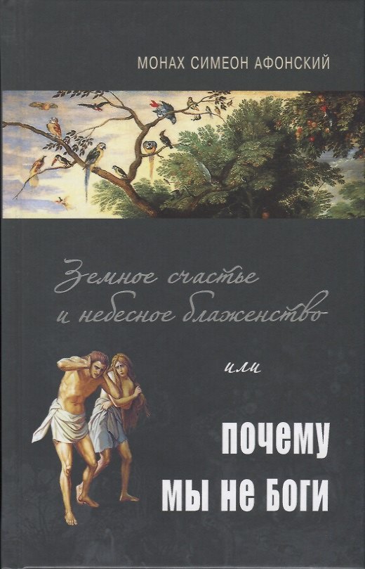 Книга Земное счастье и небесное блаженство или почему мы не Боги? () — 1