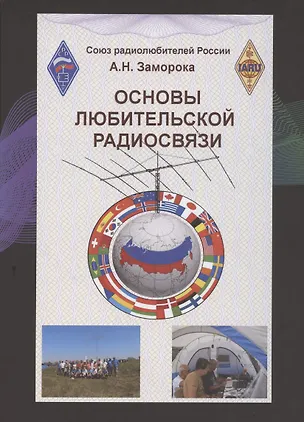 Книга Основы любительской радиосвязи. Справочное пособие для начинающих радиолюбителей-коротковолновиков ()