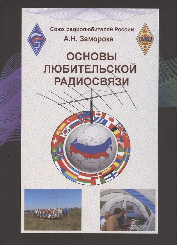 Книга Основы любительской радиосвязи. Справочное пособие для начинающих радиолюбителей-коротковолновиков () — 1