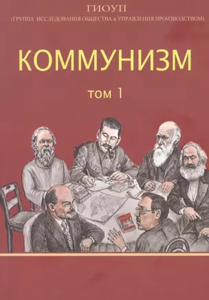 Коммунизм. Том 1/ Группа исследования общества и управления производством — 2876847 — 1