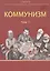 Коммунизм. Том 1/ Группа исследования общества и управления производством — 2876847 — 1