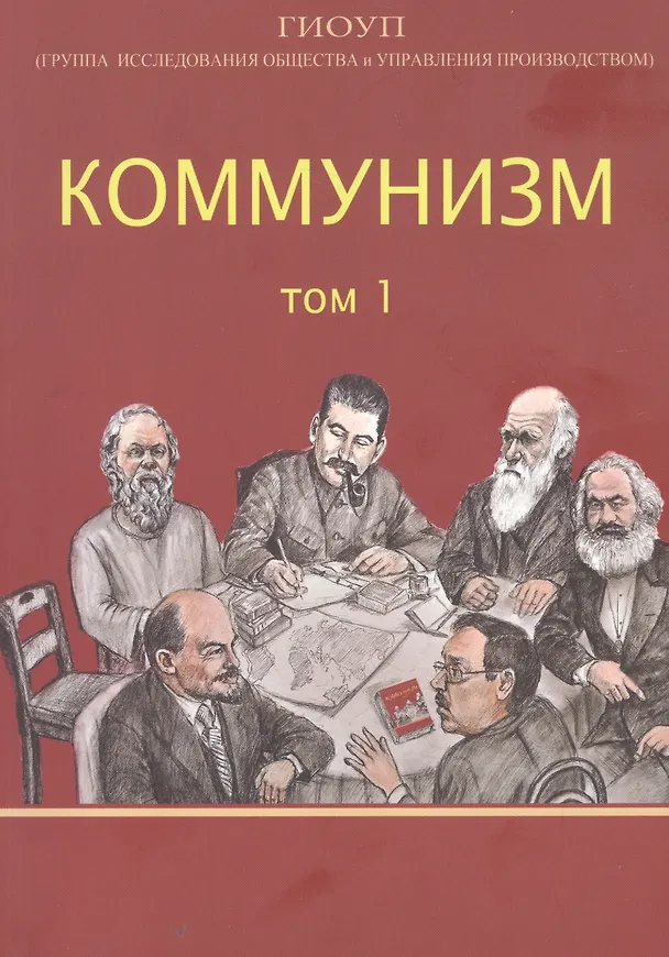 Книга Коммунизм. Том 1/ Группа исследования общества и управления производством (ГИОУП) — 1
