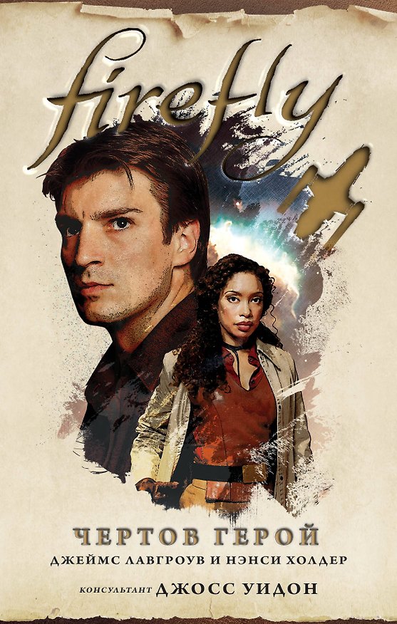 Книга Firefly. Чертов герой (Нэнси Холдер, Джеймс Лавгроув) — 1